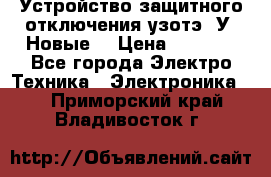 Устройство защитного отключения узотэ-2У (Новые) › Цена ­ 1 900 - Все города Электро-Техника » Электроника   . Приморский край,Владивосток г.